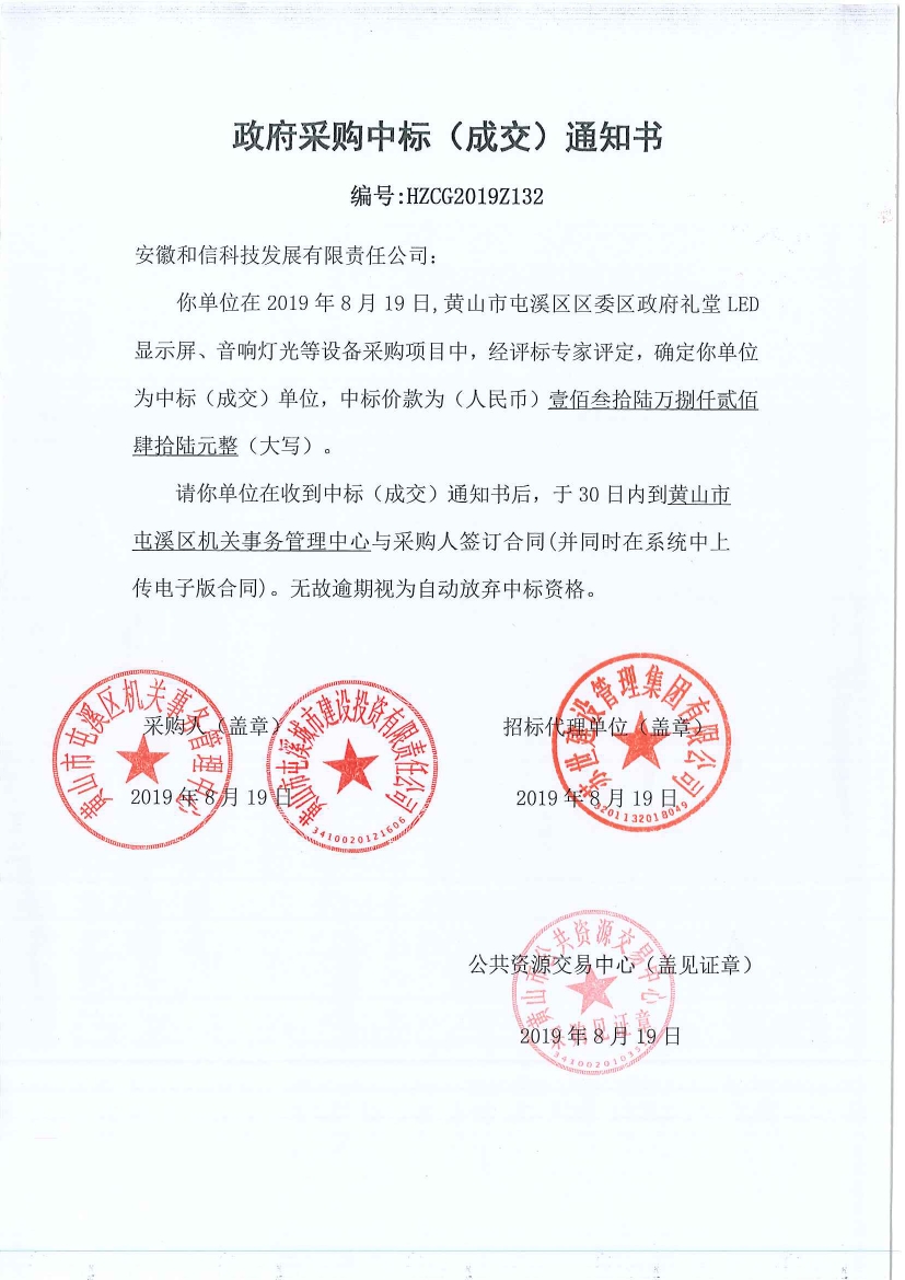 黃山市屯溪區(qū)區(qū)委區(qū)政府LED顯示屏、音響燈光等設(shè)備采購中標(biāo)通知書