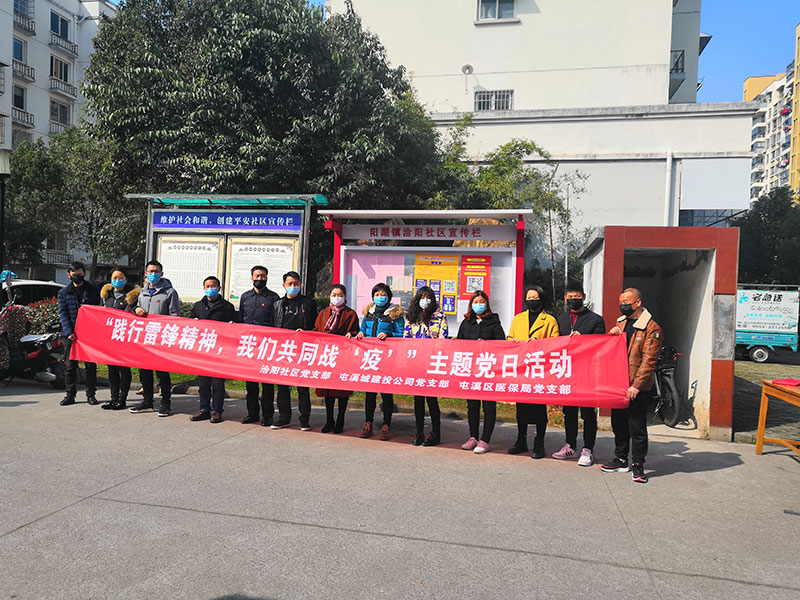屯溪城建投公司黨支部開展“踐行雷鋒精神，我們共同戰(zhàn)‘疫’”主題黨日活動(dòng)