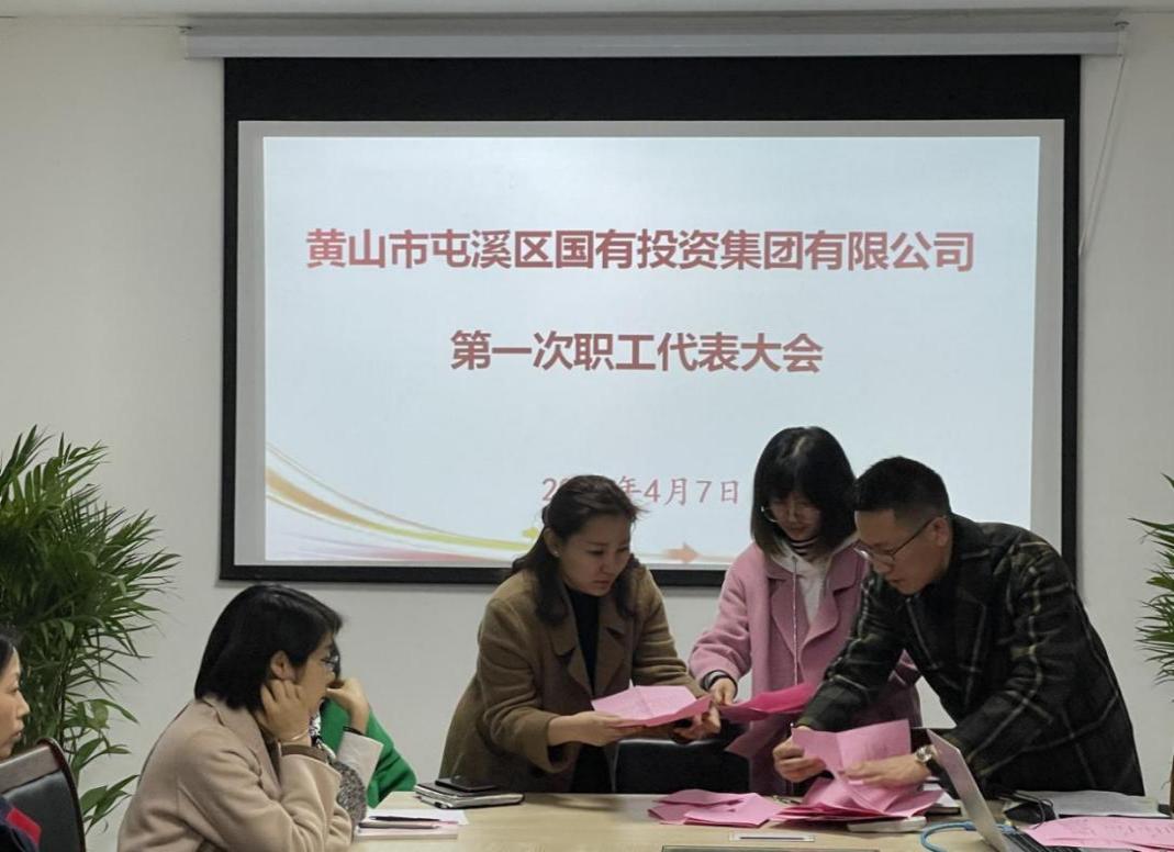 屯溪區(qū)國投集團(tuán)召開第一次職工代表大會選舉產(chǎn)生第一屆職工董事、職工監(jiān)事