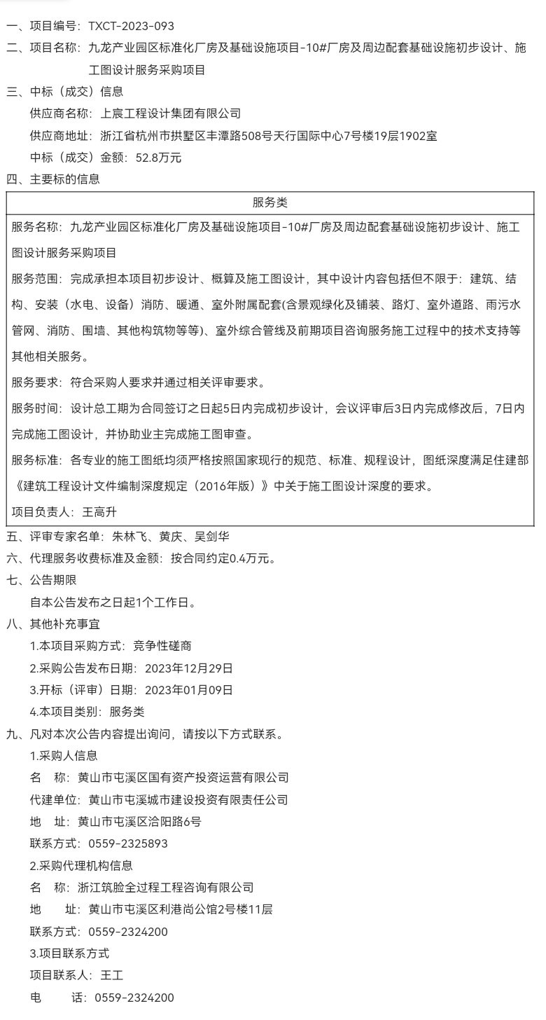 九龍產業(yè)園區(qū)標準化廠房及基礎設施項目-10#廠房及周邊配套基礎設施初步設計、施工圖設計服務采購項目成交結果公告