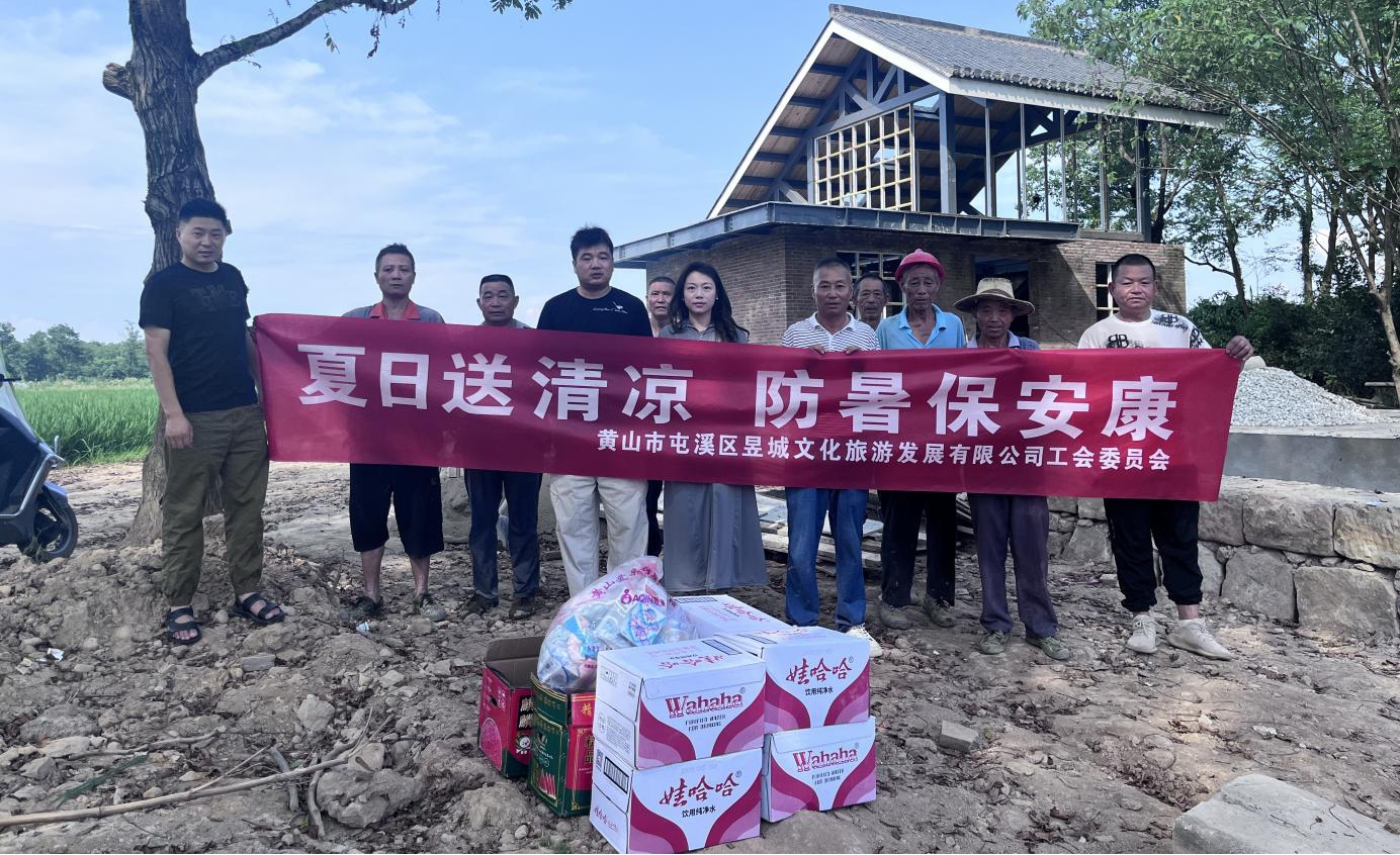 夏日送清涼，防暑保安康 昱城文旅公司開展夏季慰問活動(dòng)