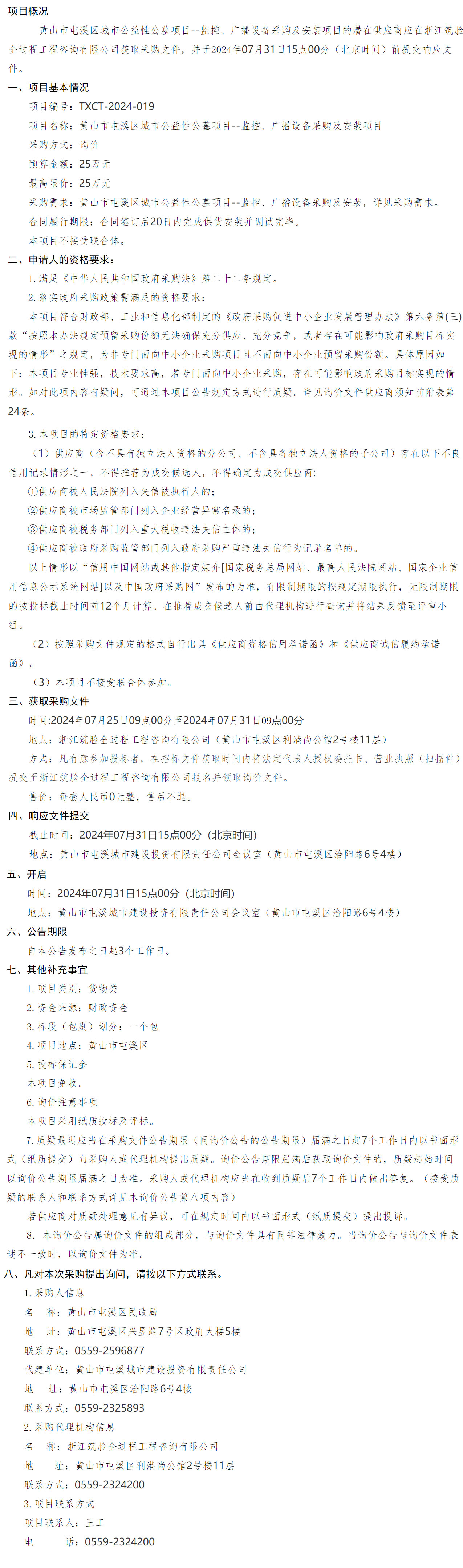 黃山市屯溪區(qū)城市公益性公墓項(xiàng)目--監(jiān)控、廣播設(shè)備采購(gòu)及安裝項(xiàng)