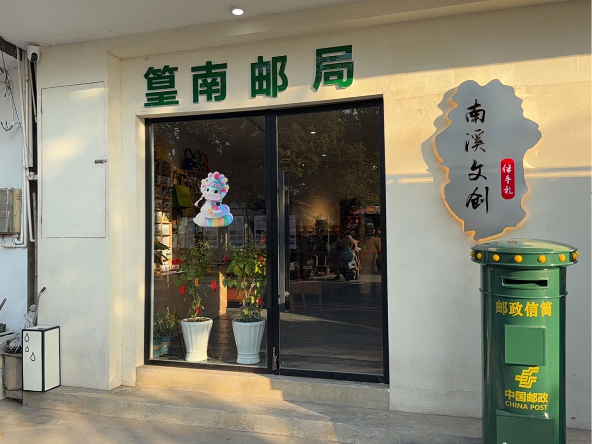 郵政賦能， “四季屯溪玩轉(zhuǎn)鄉(xiāng)村” 活動(dòng)與 南溪南村“篁南郵局” 共筑鄉(xiāng)村振興夢(mèng)