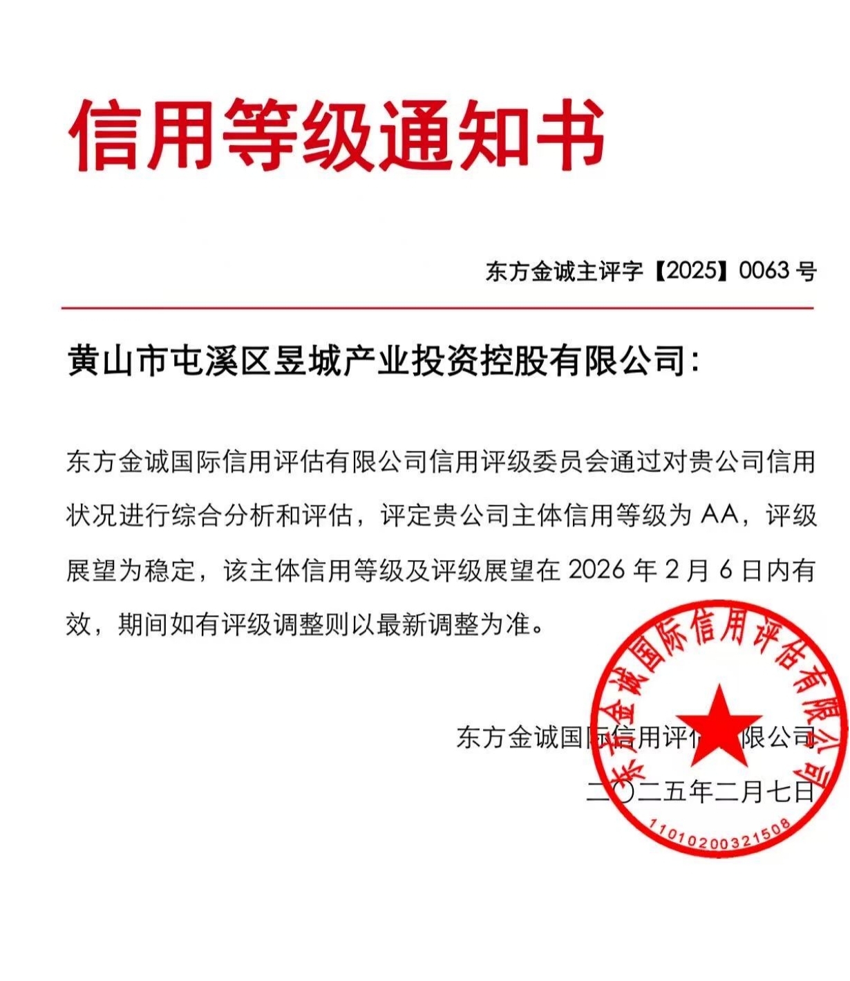 喜報！黃山市屯溪區(qū)昱城產業(yè)投資控股有限公司獲評“AA”主體信用等級