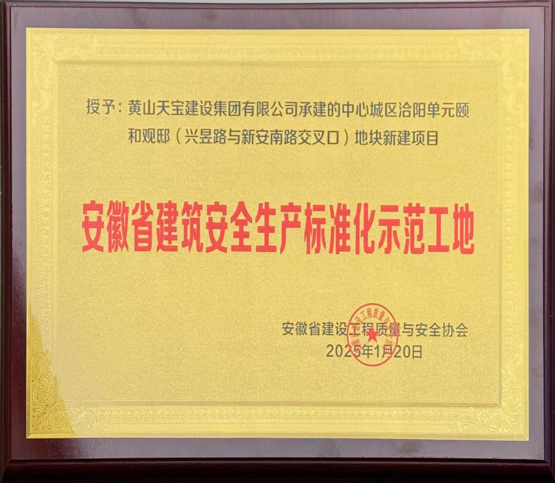 喜報！昱城大廈項目獲評省級建筑安全生產(chǎn)標(biāo)準(zhǔn)化示范工地