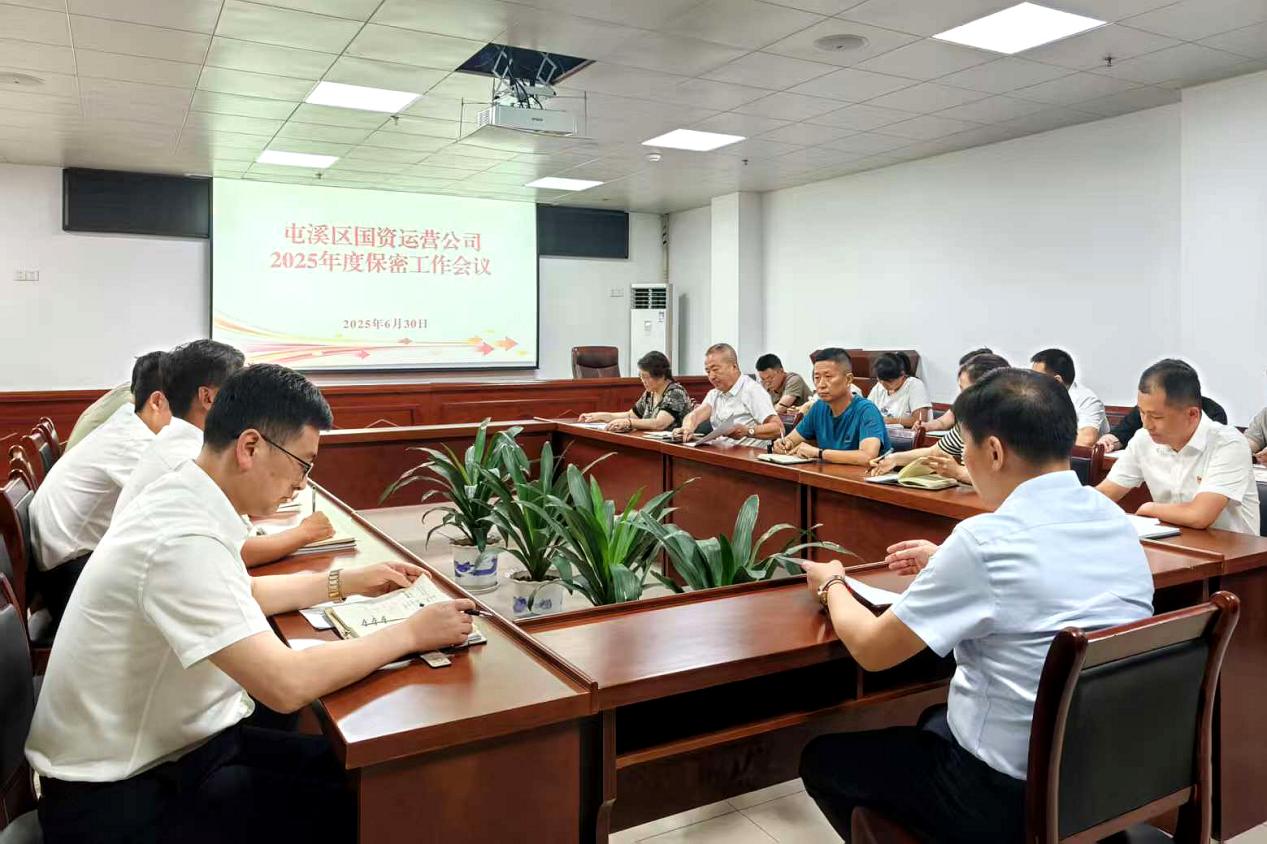 緊繃“安全弦”，守牢“保密觀”國(guó)資運(yùn)營(yíng)公司召開保密工作會(huì)議