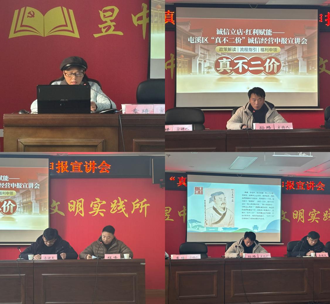 誠信立商 政策助航│屯溪區(qū)“真不二價”誠信經(jīng)營申報宣講會