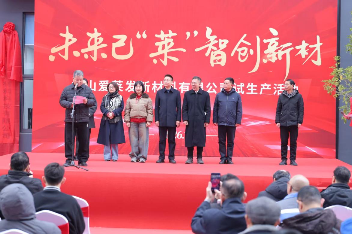 投產(chǎn)賦能新材 創(chuàng)新驅(qū)動(dòng)未來(lái)  黃山愛(ài)萊發(fā)新材料有限公司正式投產(chǎn)