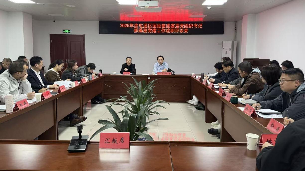 屯溪區(qū)國投集團(tuán)召開2025年度基層黨組織書記抓黨建工作述職評議會(huì)