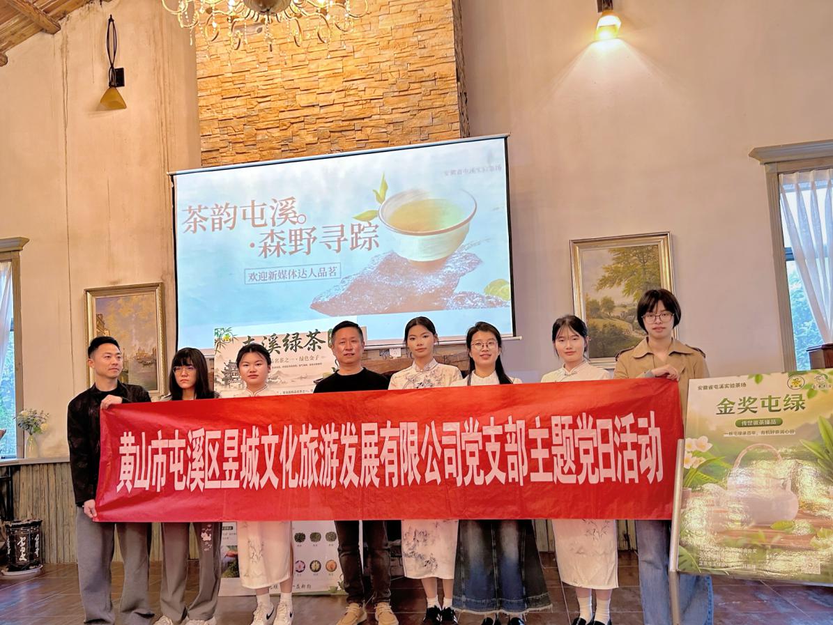 鏡頭聚焦非遺茶韻，新媒體賦能屯綠新生—昱城文旅公司黨支部開展四月主題黨日活動